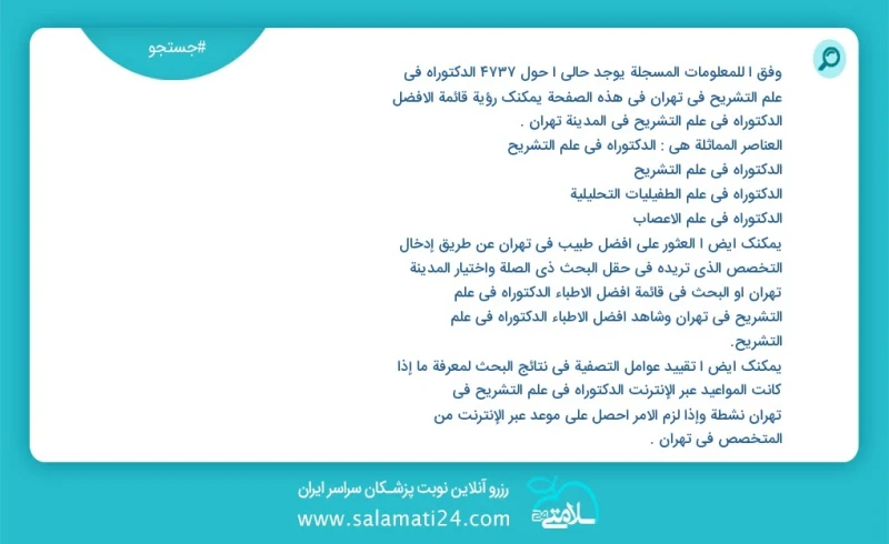 وفق ا للمعلومات المسجلة يوجد حالي ا حول7557 الدکتوراه في علم التشریح في تهران في هذه الصفحة يمكنك رؤية قائمة الأفضل الدکتوراه في علم التشریح...